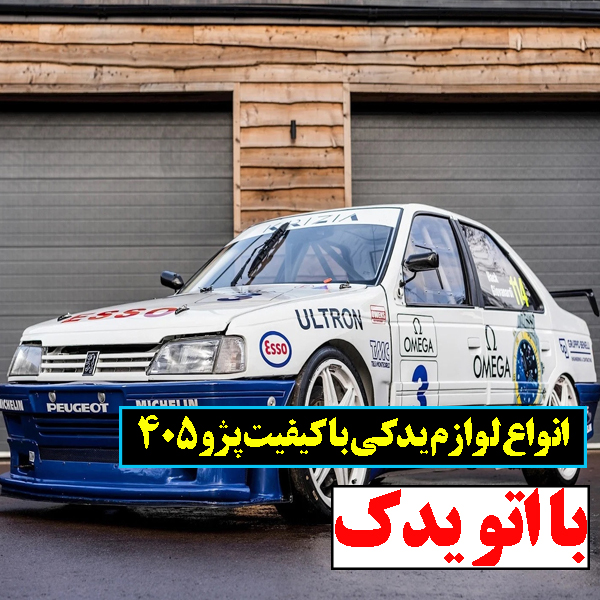 انواع قطعات یدکی پژو 405